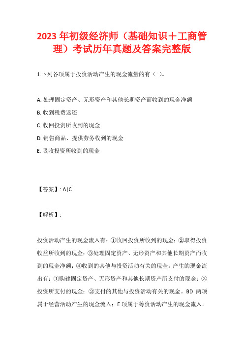 2023年初级经济师(基础知识+工商管理)考试历年真题及答案完整版