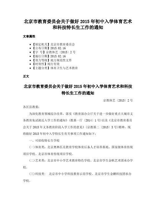 北京市教育委员会关于做好2015年初中入学体育艺术和科技特长生工作的通知