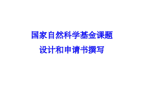 【大学】国家自然科学基金课题设计和申请书撰写