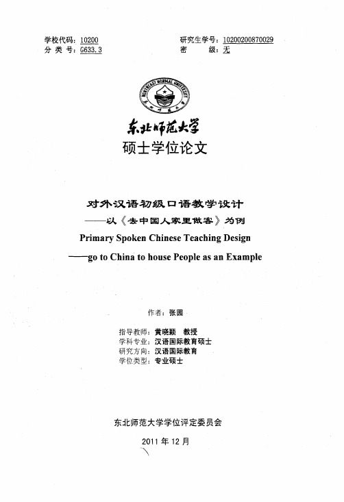 对外汉语初级口语教学设计--以《去中国人家里做客》为例