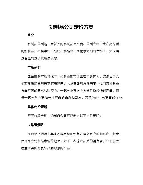 奶制品公司定价方案