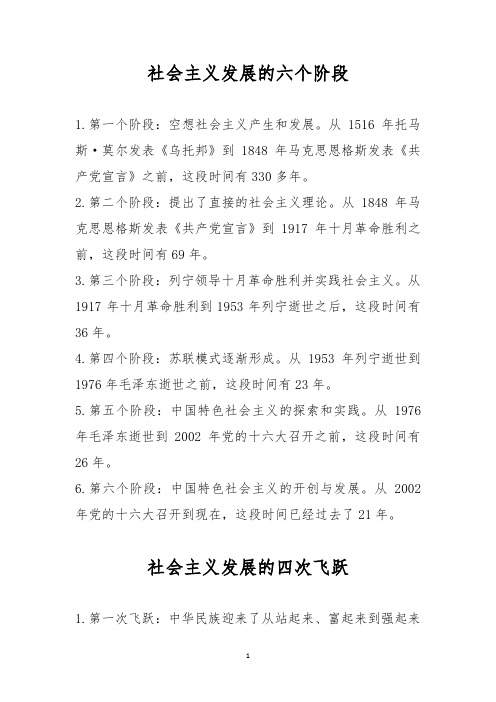 简述社会主义发展的六个阶段和四次飞跃