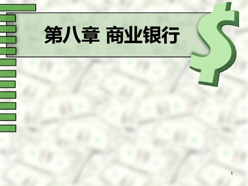 《金融学》商业银行PPT课件