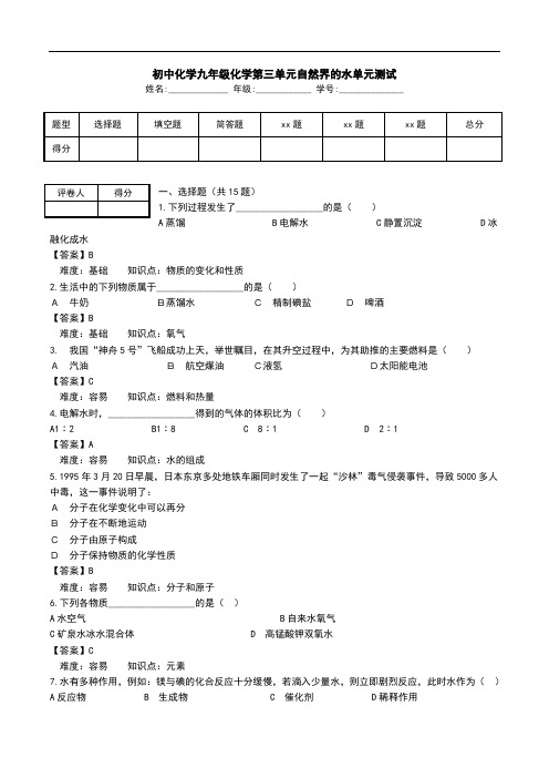 初中化学九年级化学第三单元自然界的水单元测试.doc