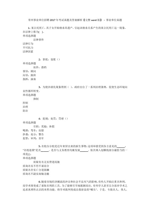 常州事业单位招聘2017年考试真题及答案解析【完整word版】 - 事业单位真题