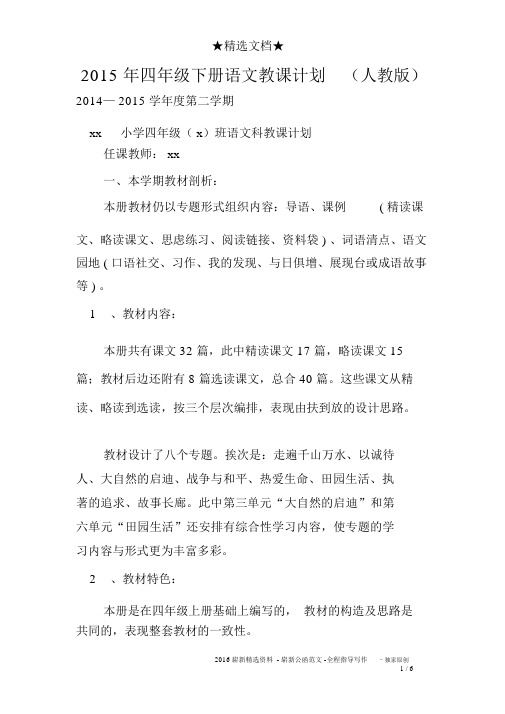 2015年四年级下册语文教学计划(人教版)