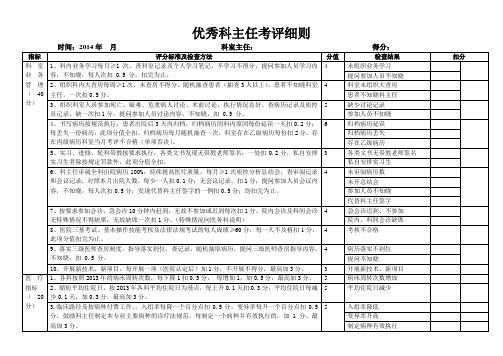 优秀科主任考评细则(细化版)