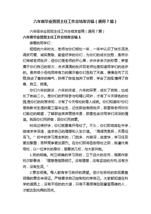 六年级毕业班班主任工作总结发言稿（通用7篇）