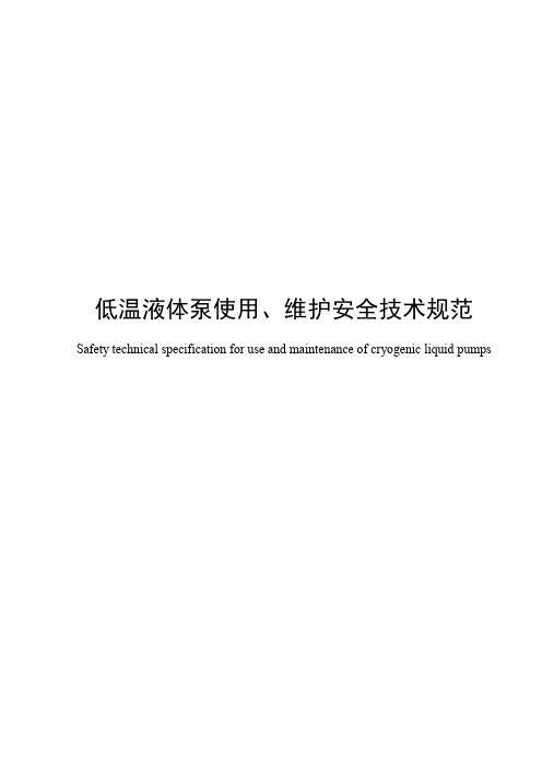 低温液体泵使用、维护安全技术规范