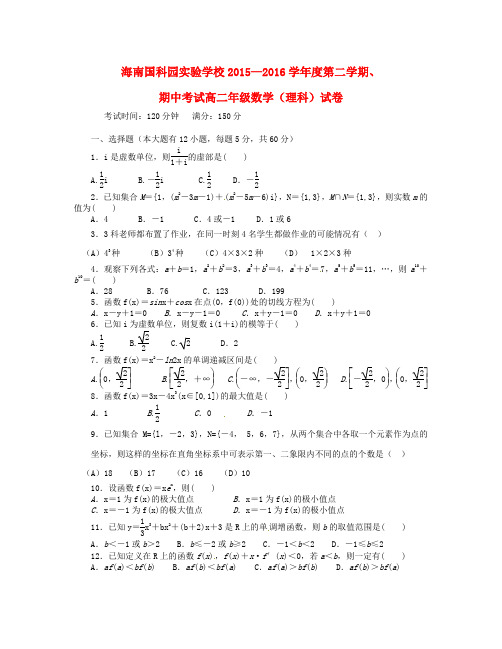 海南省国科园实验学校2015-2016学年高二数学下学期期中试题 理