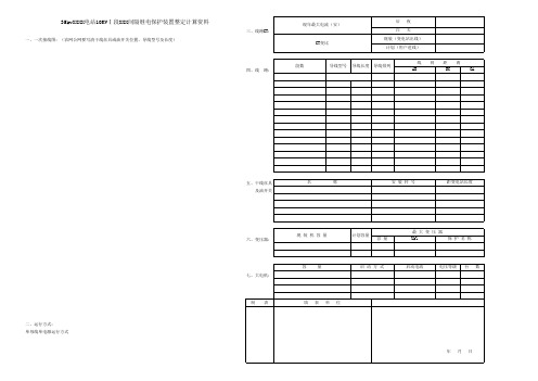 保护定值计算表样表