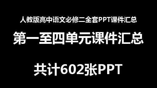 精编人教版高中语文必修二全套PPT课件汇总--共计602张PPT