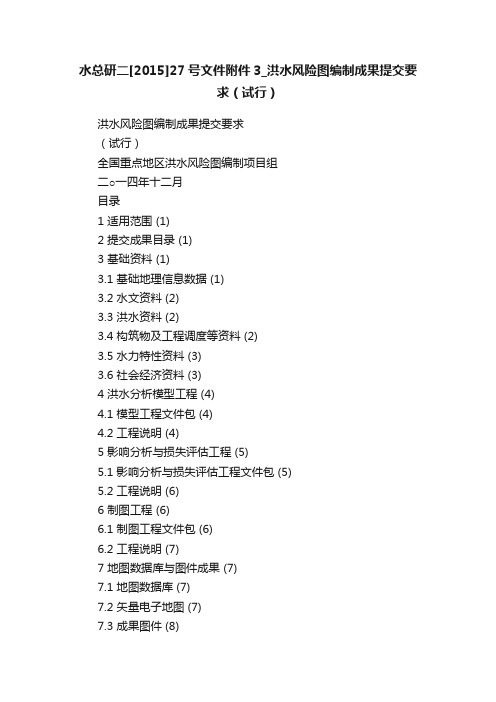 水总研二[2015]27号文件附件3_洪水风险图编制成果提交要求（试行）
