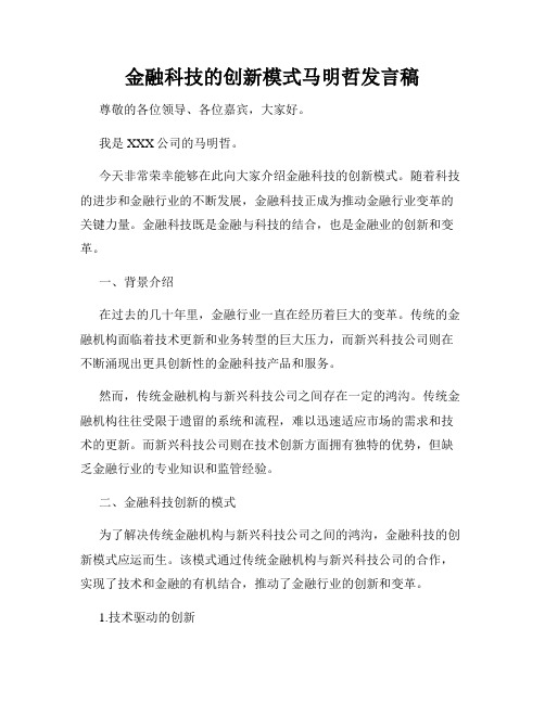 金融科技的创新模式马明哲发言稿