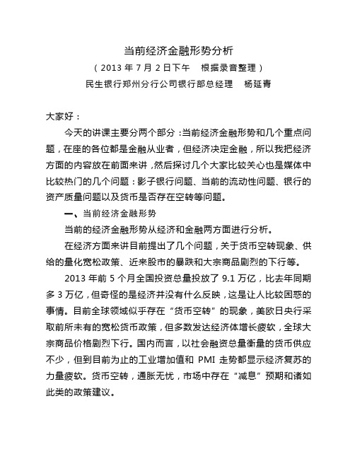 7月2日下午-当前经济金融形势分析-杨延青