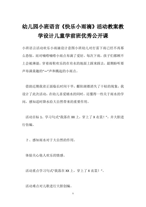 幼儿园小班语言《快乐小雨滴》活动教案教学设计儿童学前班优秀公开课