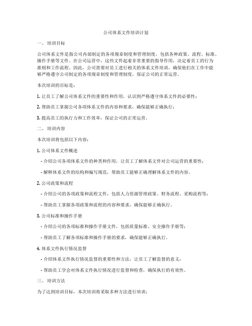 公司体系文件培训计划