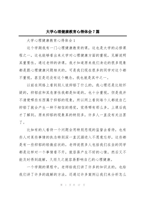 大学心理健康教育心得体会7篇