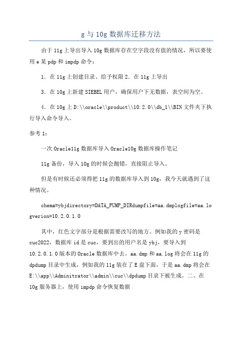 g与10g数据库迁移方法