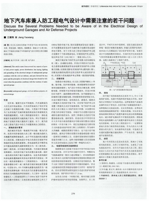 地下汽车库兼人防工程电气设计中需要注意的若干问题