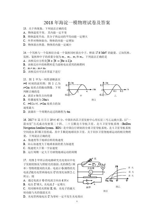 2018海淀一模和答案(Word版)(物理)