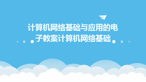 计算机网络基础与应用的电子教案计算机网络基础