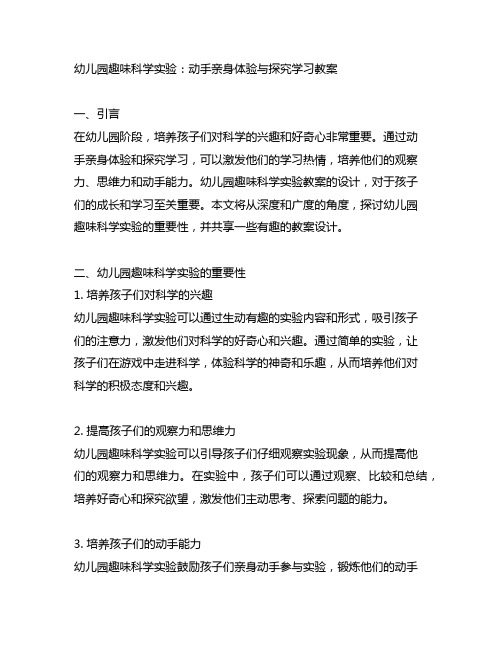 幼儿园趣味科学实验：动手亲身体验与探究学习教案