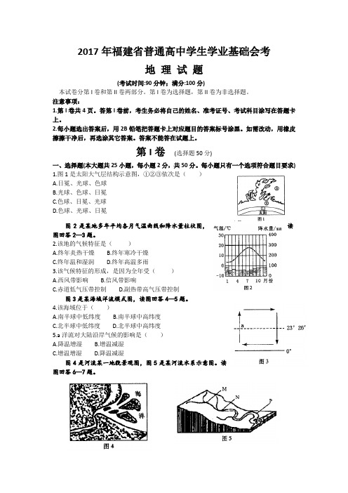 2017年6月福建省普通高中学生学业基础会考地理试题(手打版)及答案