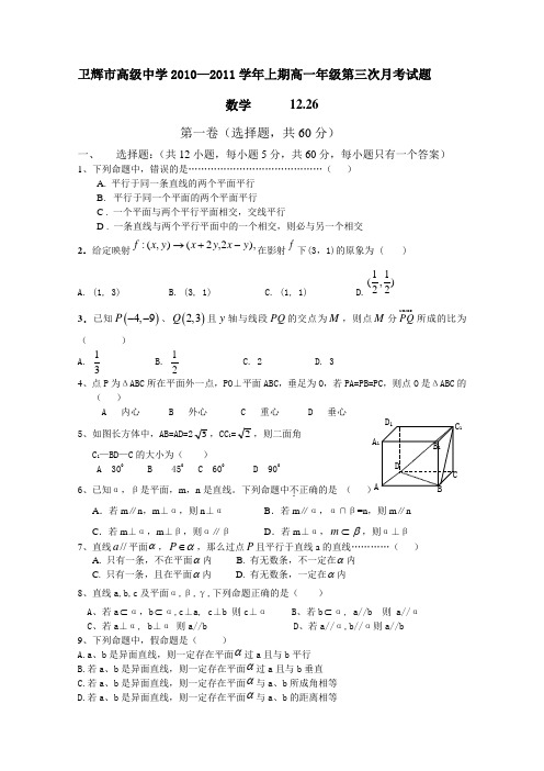 河南省卫辉市高级中学10-11学年高一第三次月考(数学)