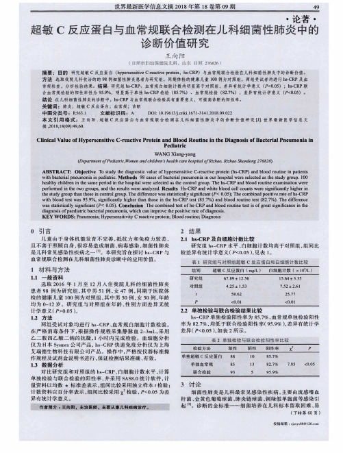 超敏C反应蛋白与血常规联合检测在儿科细菌性肺炎中的诊断价值研究