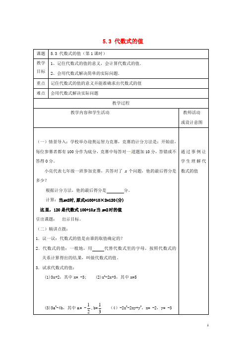 最新七年级数学上册 第五章 代数式与函数的初步认识 5.3 代数式的值教案 (新版)青岛版