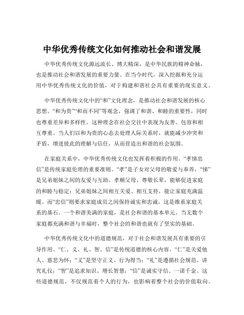 中华优秀传统文化如何推动社会和谐发展