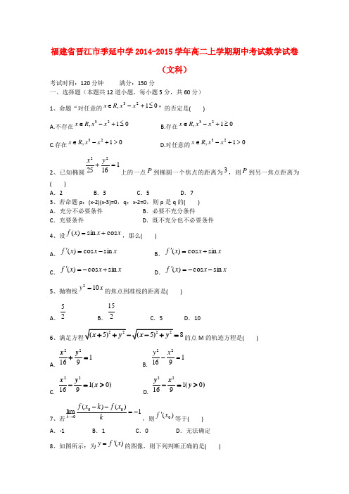 福建省晋江市季延中学高二数学上学期期中试卷 文