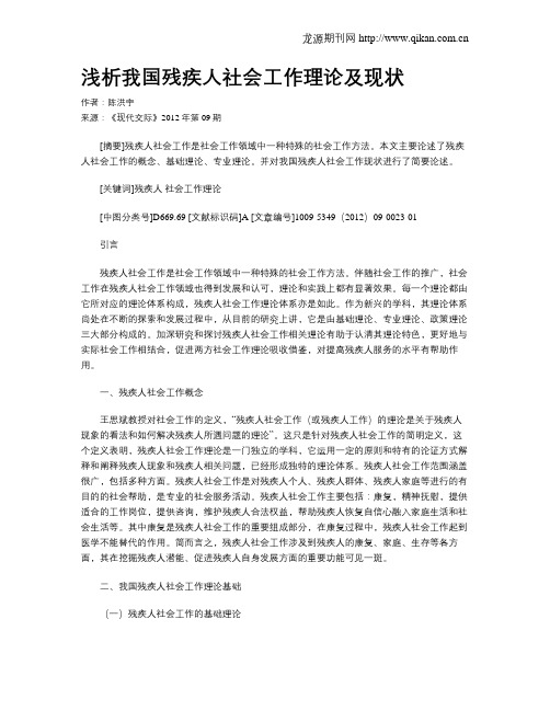 浅析我国残疾人社会工作理论及现状