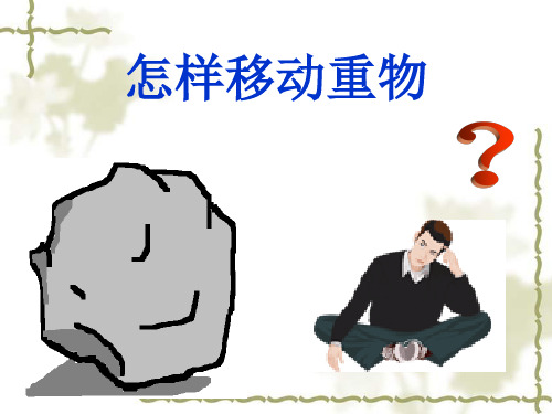 2新苏教版小学科学五年级下册精品课件.怎样移动重物 (1)