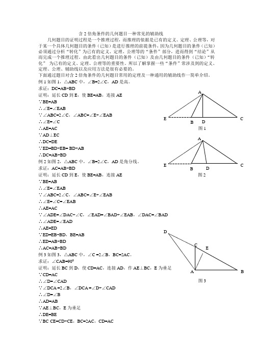 含2倍角条件的几何题目的一种常见的辅助线