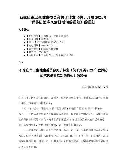 石家庄市卫生健康委员会关于转发《关于开展2024年世界防治麻风病日活动的通知》的通知