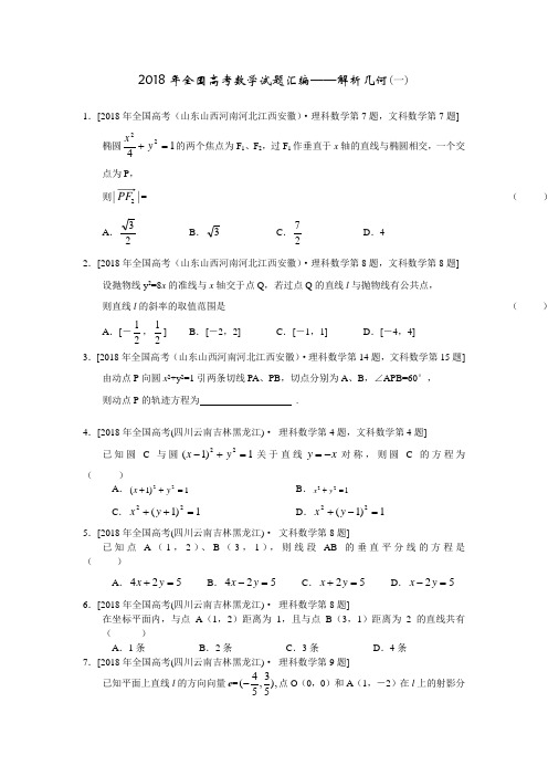 高三数学-2018年全国高考数学试题汇编——解析几何(一