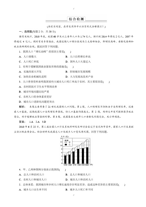 2019-2020学年鲁教版地理高一必修2检测：第1单元_人口与地理环境1_综合检测_word版含解析(已审阅)