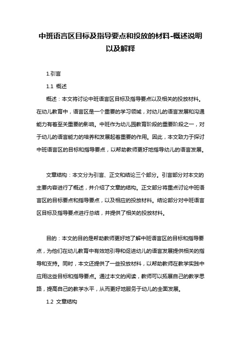 中班语言区目标及指导要点和投放的材料-概述说明以及解释