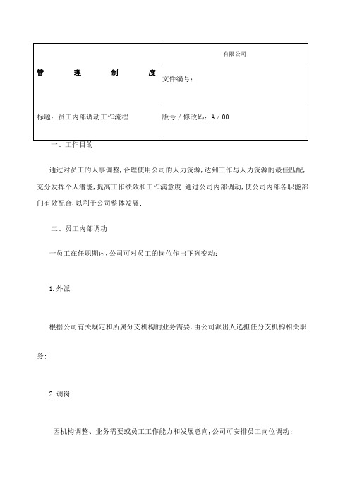 员工内部调动管理规定