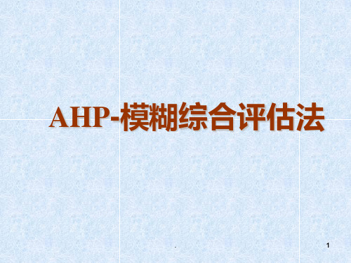 AHP模糊综合评判法PPT课件