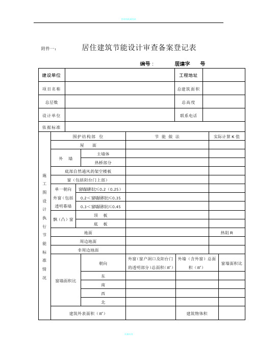 公共居住建筑节能设计审查备案登记表