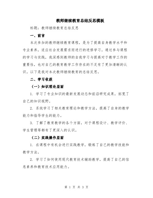 教师继续教育总结反思模板