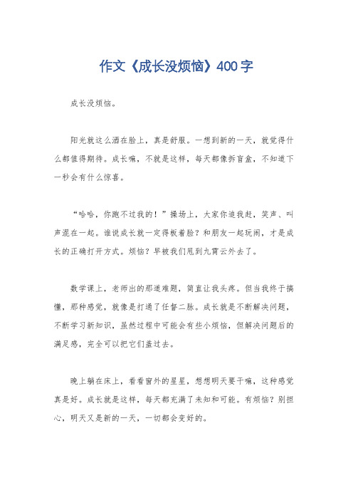 作文《成长没烦恼》400字