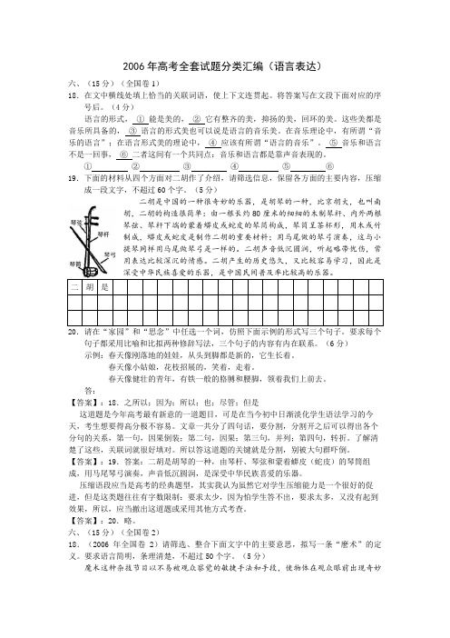 2006年高考全套试题分类汇编(语言表达)