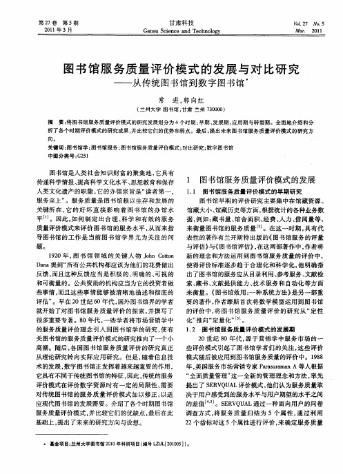 图书馆服务质量评价模式的发展与对比研究——从传统图书馆到数字图书馆