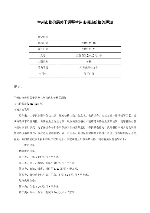 兰州市物价局关于调整兰州市供热价格的通知-兰价费发[2012]723号