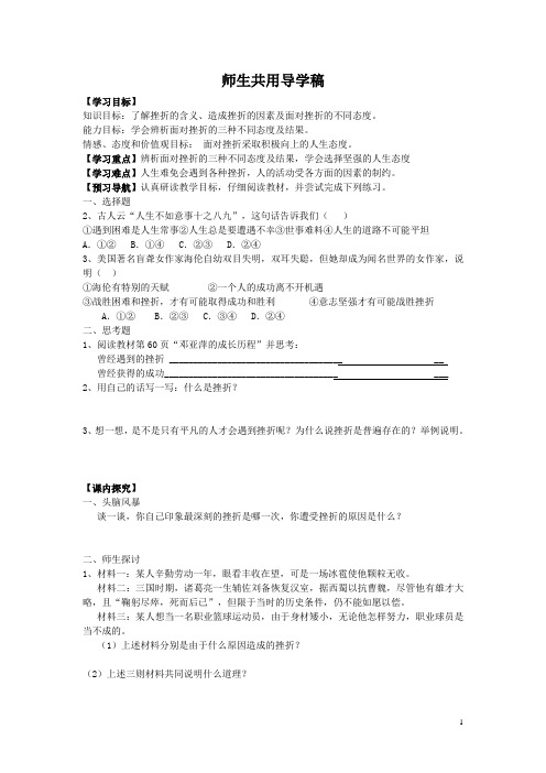 七下-7-3-1人生难免有挫折 导学案