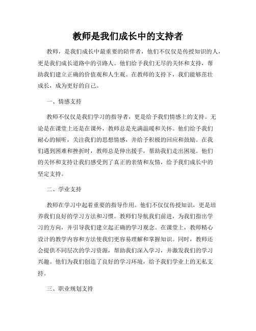 教师是我们成长中的支持者